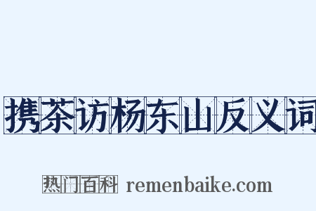 携茶访杨东山反义词是什么意思的图片